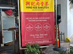 -兴记肉骨茶(甲洞大街第二新分店)