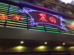 丽的面家-丽的面家(多宝路店)