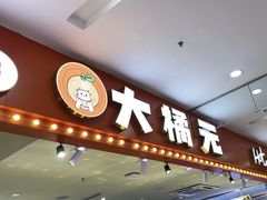 -大橘元自助回转火锅(乐峰广场店)