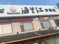 -海兰江石锅饭(水上店)