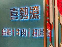 -喜聚薈·花膠雞海鮮火鍋(越秀店)