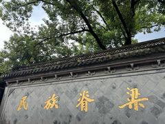 -绍兴鲁迅故里·沈园景区