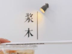 -浆木咖啡馆(湘子庙街店)