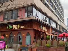 -那拉提之疆·新疆菜(美院店)