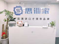 -思训家演讲口才培训(上城校区)