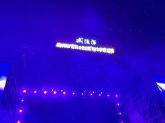 -柳湖沙月沙滩公园