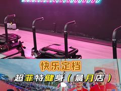 -超菲特健身工作室(晨月店)