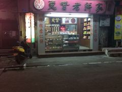 门面-惠赞老饼家(逢源商业街店)