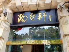 门面-陶然轩(沙面店)