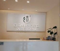 -康颜SPA自然疗愈皮肤管理中心