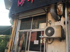 门面-海平馄饨(逍遥二路店)