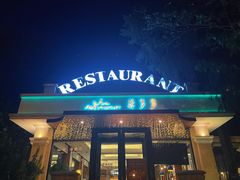 -小莫餐厅And More Restaurant西餐(北京展览馆店)