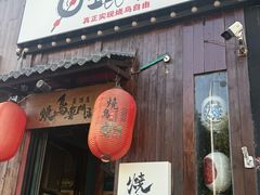 -王氏炉匠·烧鸟放题自助(好运街店)