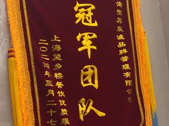 -望乡楼上海菜(陆家浜路店)