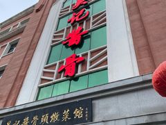 门面-吴记酱骨炖菜馆(西大直街店)