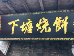 门面-下塘烧饼(罍街店)