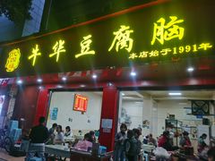 -代四孃牛华豆腐脑美味小食(总店)