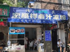 门面-清真·宏顺祥卤汁凉粉(大皮院店)