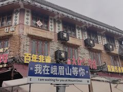 -大众跷脚牛肉馆·非遗传承单位(峨眉山店)