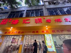 -海汇源老烧麦店(东大街总店)