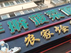 门面-秦君宝手擀菠菜面(金花路店)