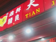 门面-二斗栗子(黄河道店)