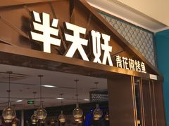 -半天妖烤鱼(兰州国芳中心店)