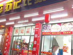 门面-苏记农家菜馆