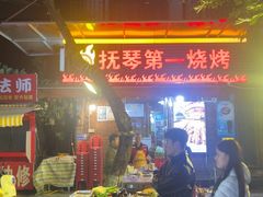 -抚琴第一烤(抚琴地铁站A口店)