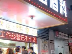 门面-圆蛋酒料•生腌(开元路店)