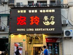 -宏玲餐厅(四川南路店)