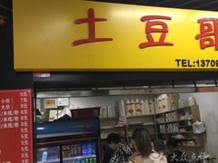 门面-土豆哥(银石广场一店)