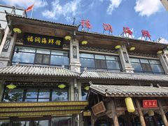 -福润海鲜馆