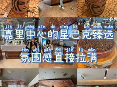 -星巴克臻选(北京嘉里中心第二店)