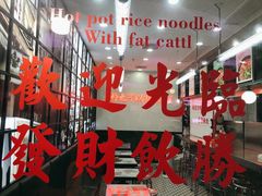 -黑粉你肥牛火锅粉(泛悦汇KA店)