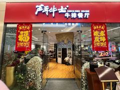 门面-斗牛士牛排餐厅(嘉里汇店)