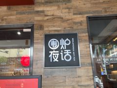 -围炉夜话·潮汕卤水火锅(榕江店)