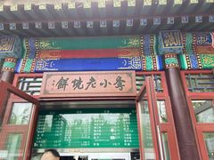 门面-李小老烧饼(常营民族家园店)