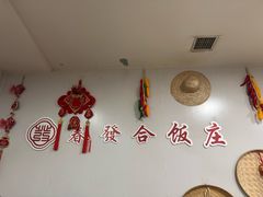 -春發合饭庄
