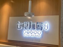 -七食九号食堂(东丽空港店)