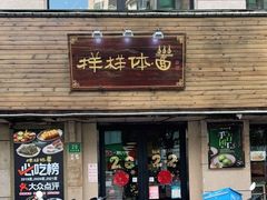 门面-样样体面(宝安支路店)