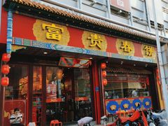 -富贵春饼·烤鸭·大厨现炒(诸城店)