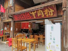 门面-肇兴特色牛肉粉