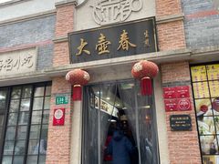 门面-大壶春生煎(四川中路店)