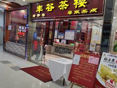 门面-丰谷茶楼(鸿大广场店)