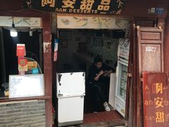 门面-阿安甜品(五一街店)