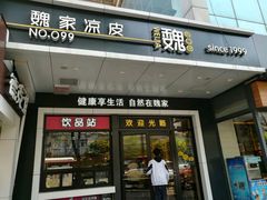 -魏家凉皮(西安秋林宏业商厦店)