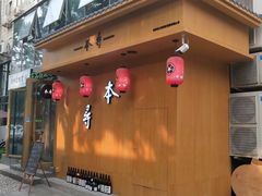 门面-本寻烧肉酒场(双井店)