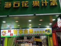 门面-阿群甘草水果