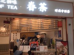 门面-眷茶臻选(锦艺城店)